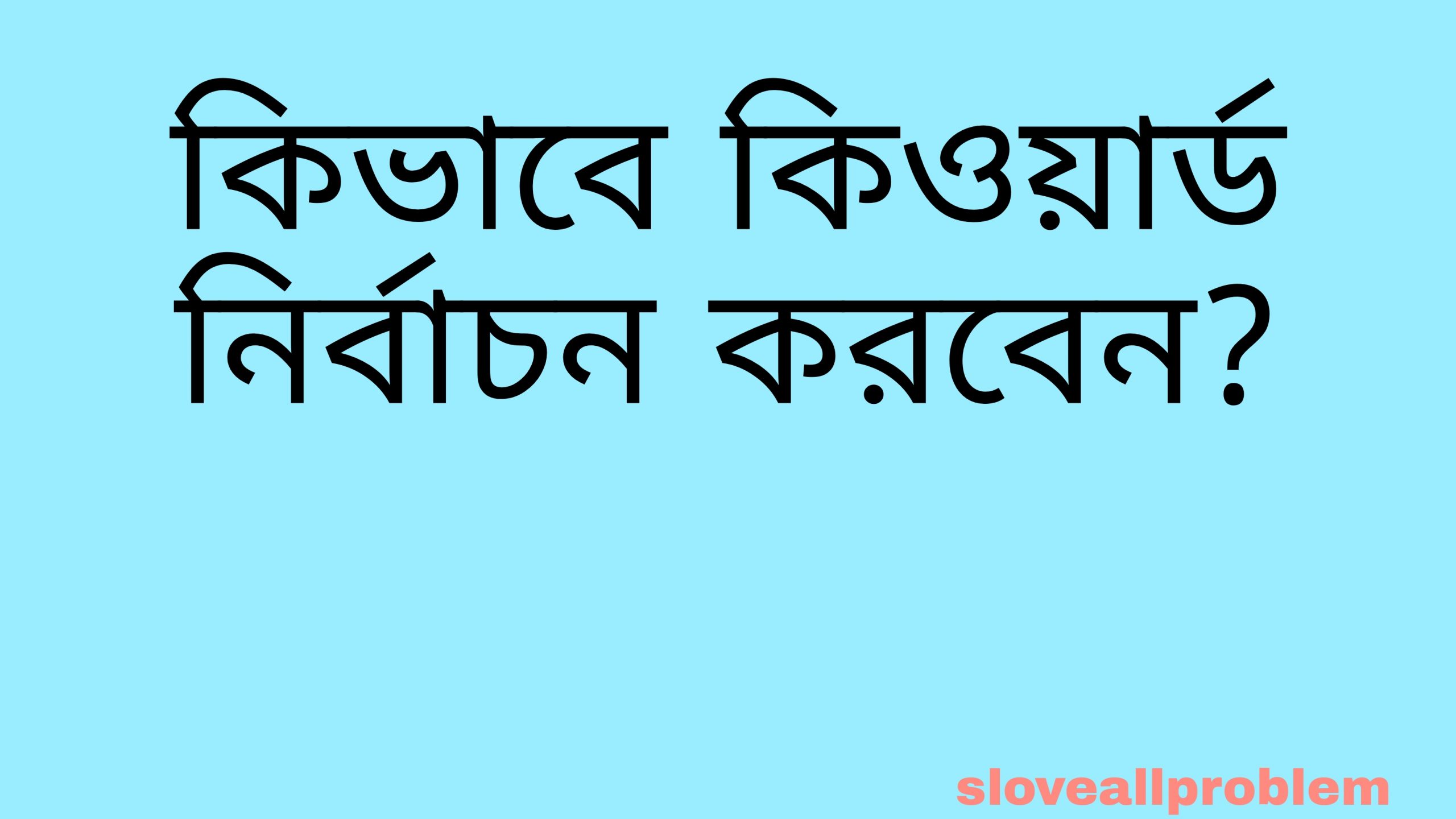 কিভাবে কিওয়ার্ড নির্বাচন করবেন?