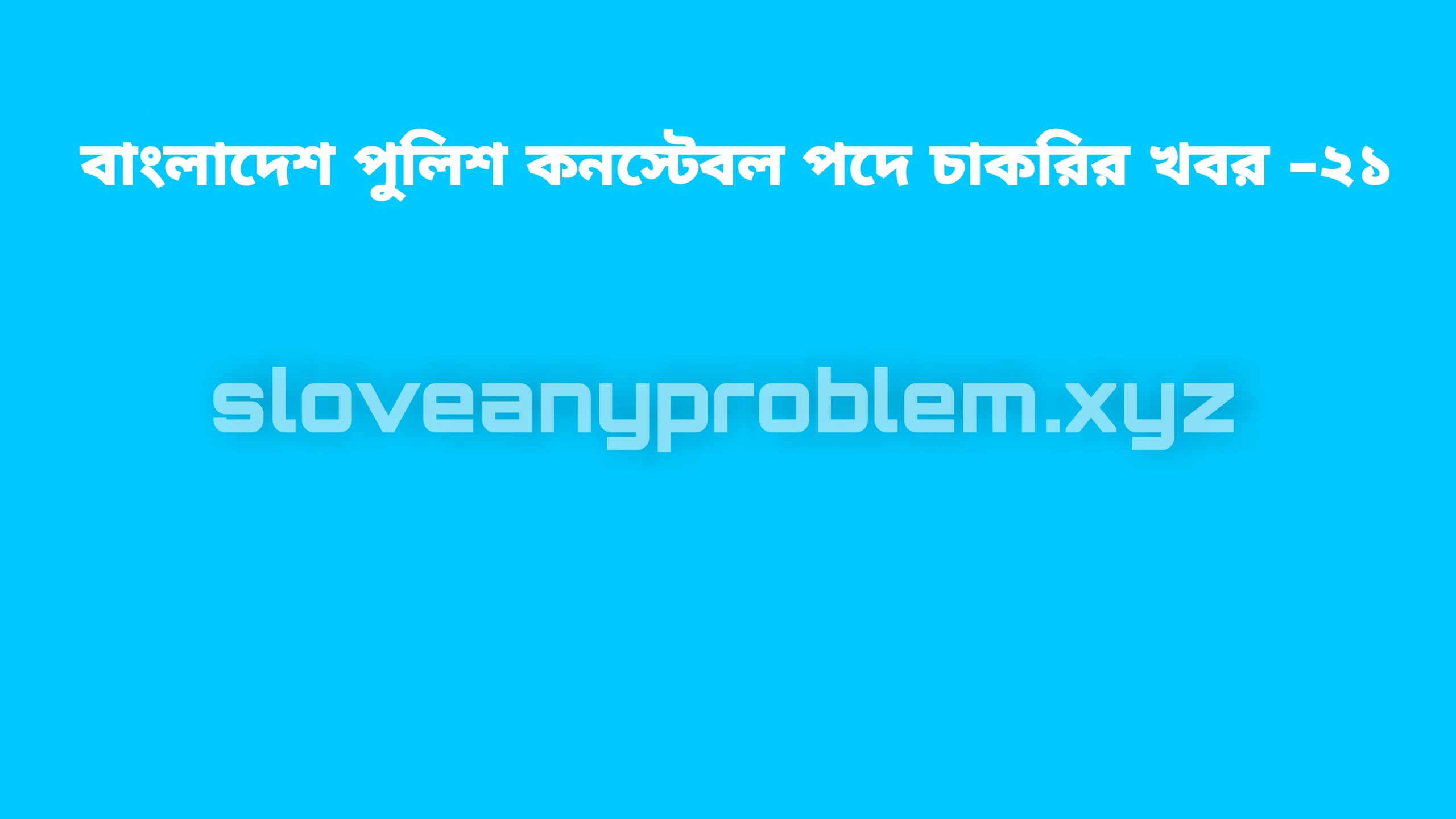 বাংলাদেশের পুলিশ কনস্টেবলদের জন্য সার্কুলার ২০২১