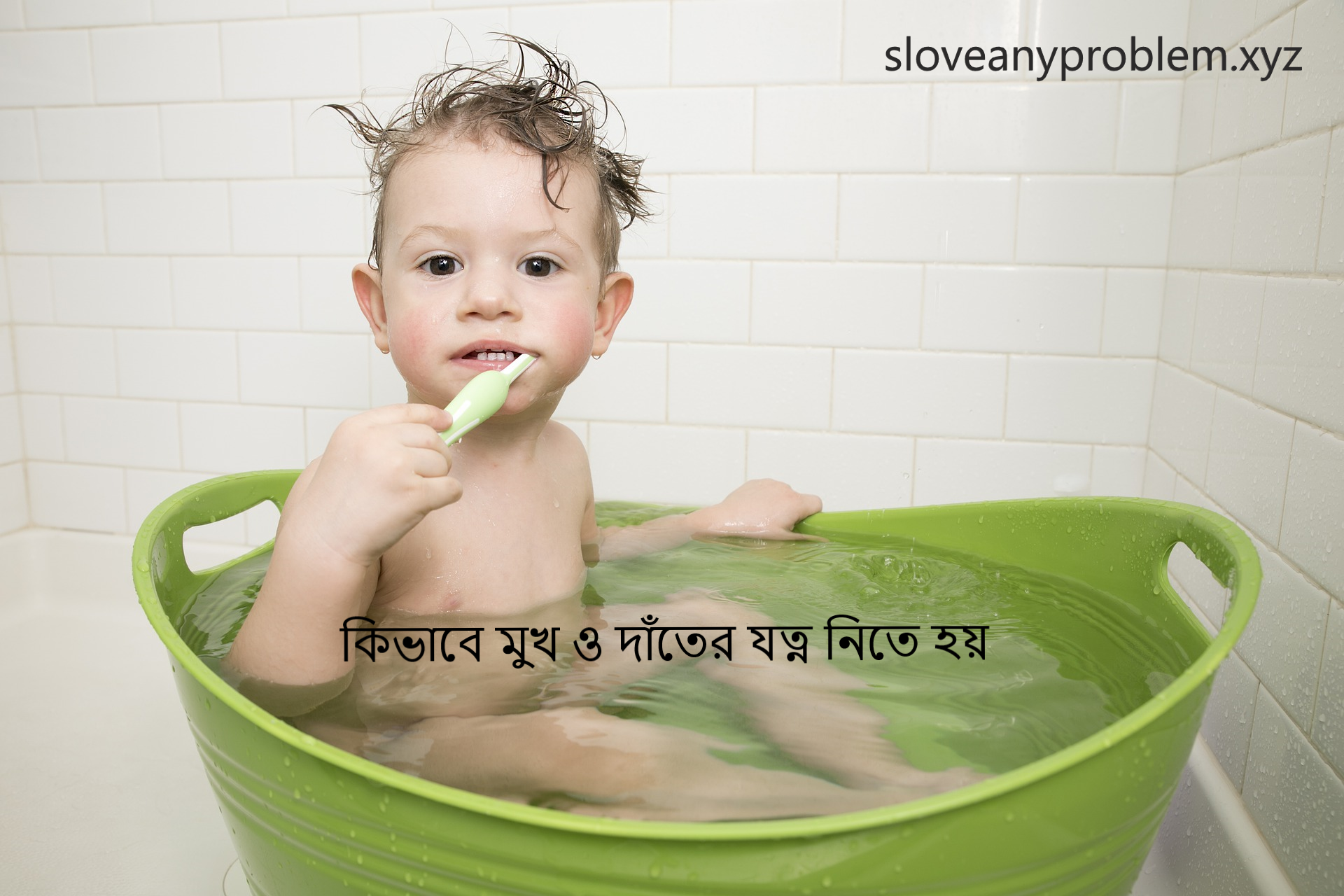 কিভাবে মুখ ও দাঁতের যত্ন নিতে হয়