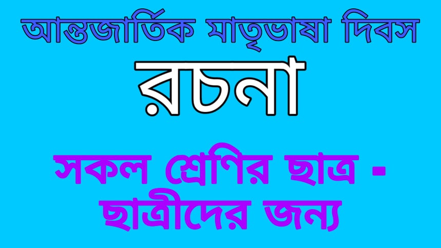 আন্তর্জাতিক মাতৃভাষা দিবস রচনা