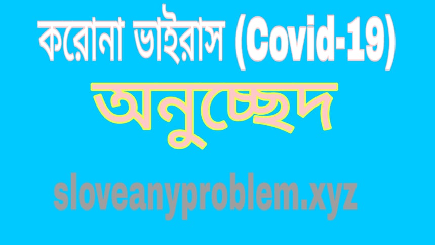 কোভিড-১৯ অনুচ্ছেদ বাংলা