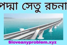 পদ্মা সেতু রচনা । Composition of Padma Bridge Bangla