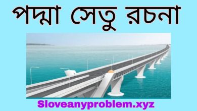 পদ্মা সেতু রচনা । Composition of Padma Bridge Bangla