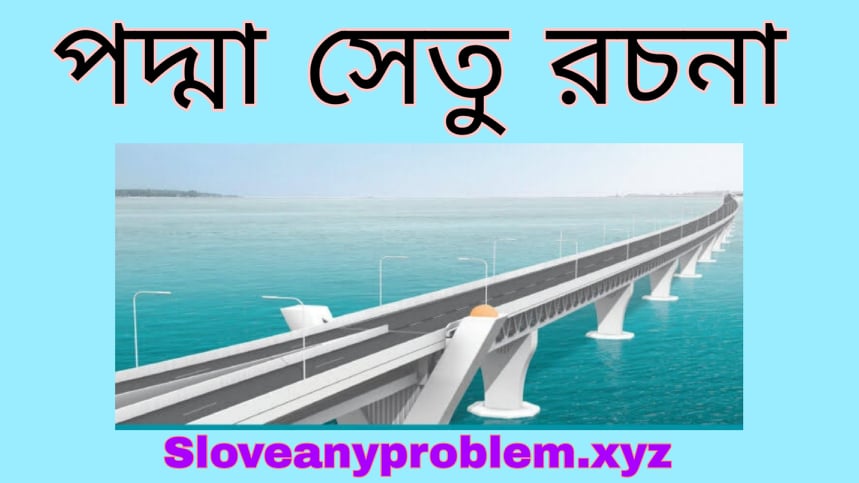 পদ্মা সেতু রচনা । Composition of Padma Bridge Bangla