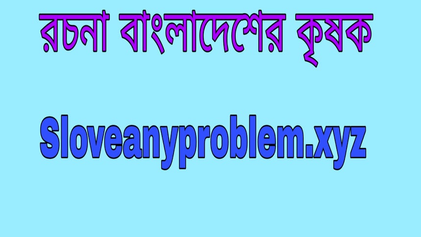 বাংলাদেশের কৃষক রচনা
