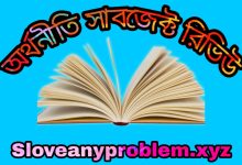 অর্থনীতি সাবজেক্ট রিভিউ । Economics subject review in Bangla