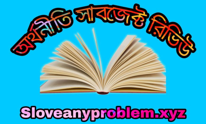 অর্থনীতি সাবজেক্ট রিভিউ । Economics subject review in Bangla