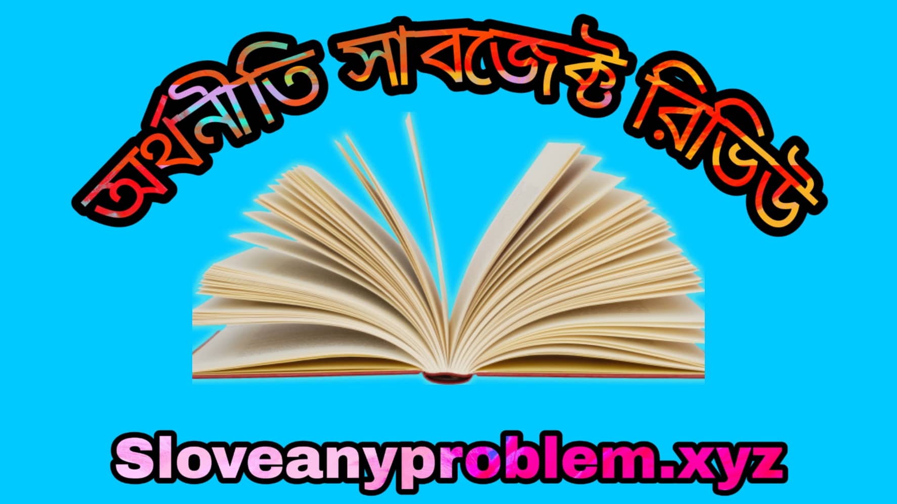 অর্থনীতি সাবজেক্ট রিভিউ । Economics subject review in Bangla