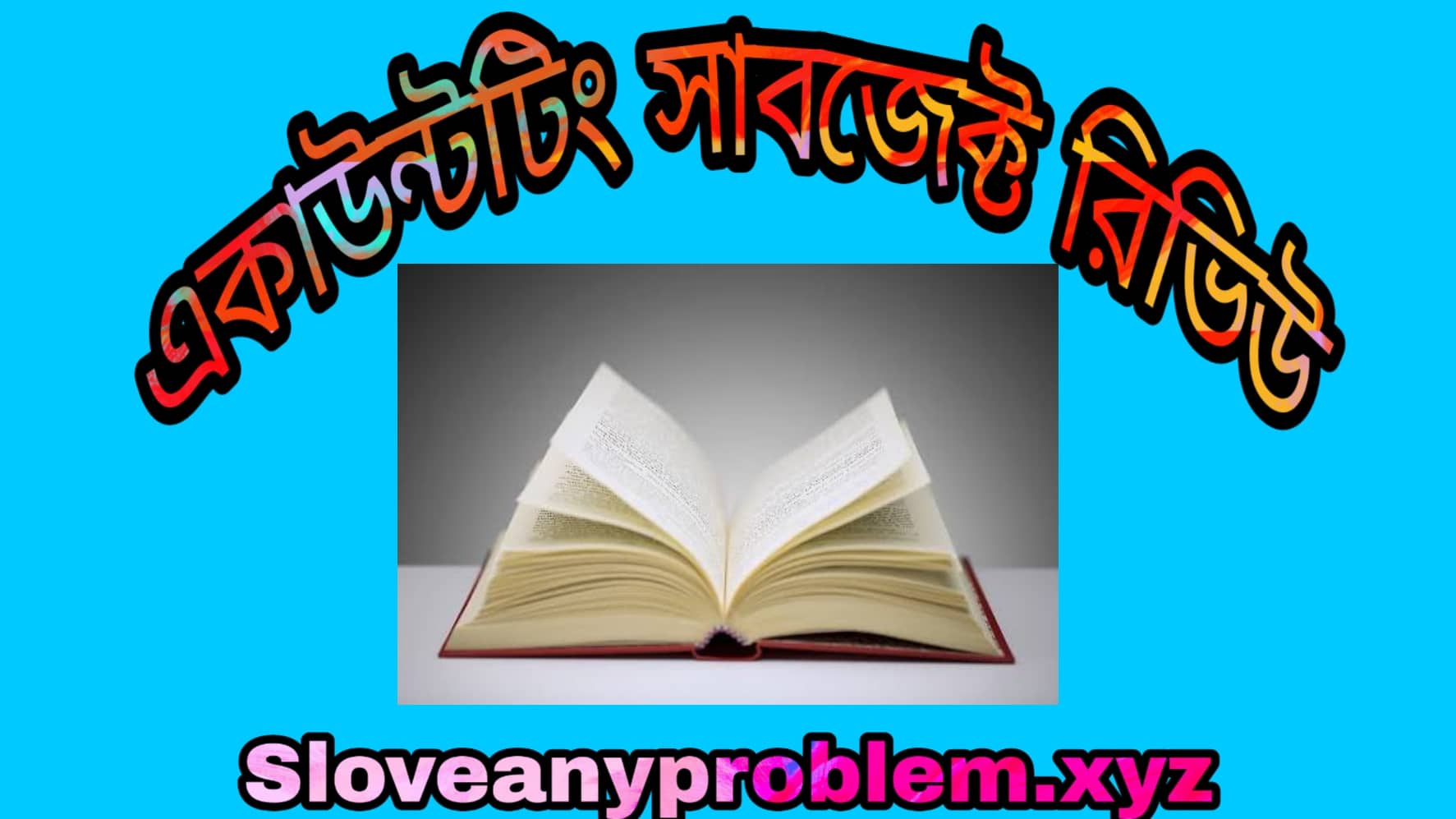 অ্যাকাউন্টিং বিষয় পর্যালোচনা । Accounting subject review in Bangla