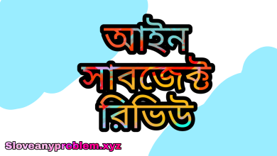 আইন সাবজেক্ট রিভিউ । Law subject review in Bangla