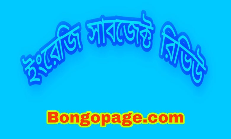 ইংরেজি সাবজেক্ট রিভিউ বাংলায় । English Subject review in Bangla