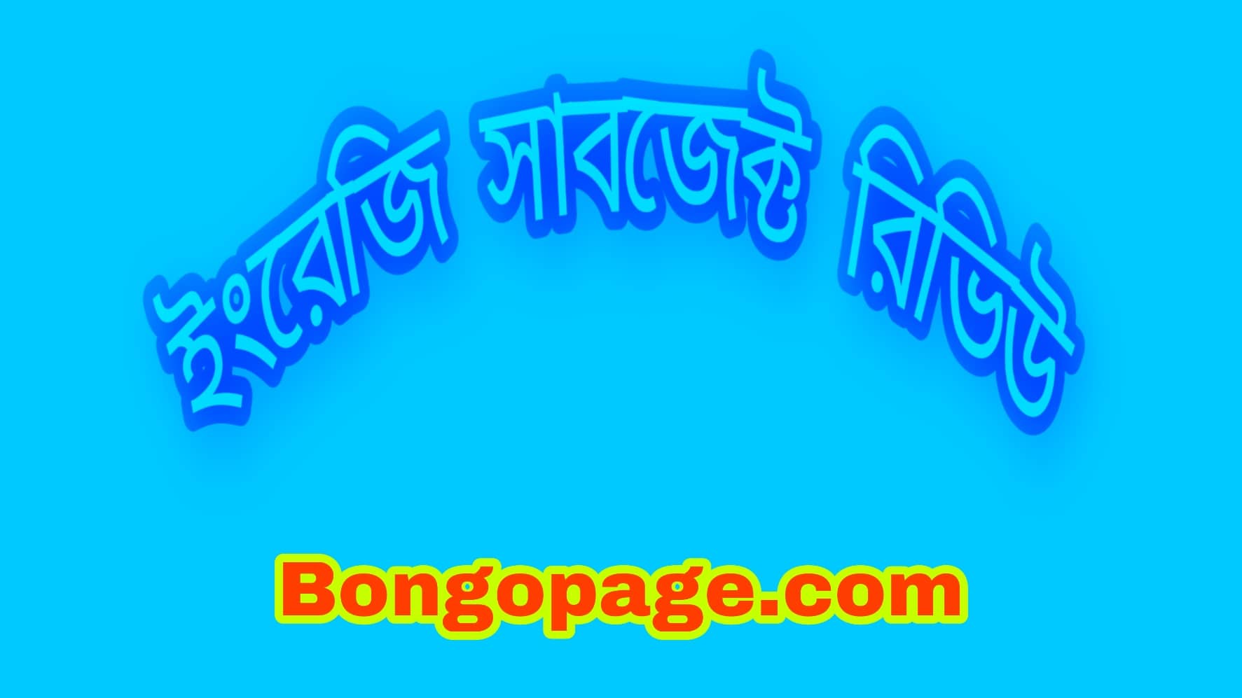 ইংরেজি সাবজেক্ট রিভিউ বাংলায় । English Subject review in Bangla