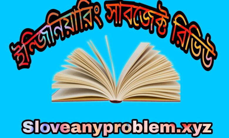 ইঞ্জিনিয়ারিং সাবজেক্ট রিভিউ । Engineering subject review in Bangla