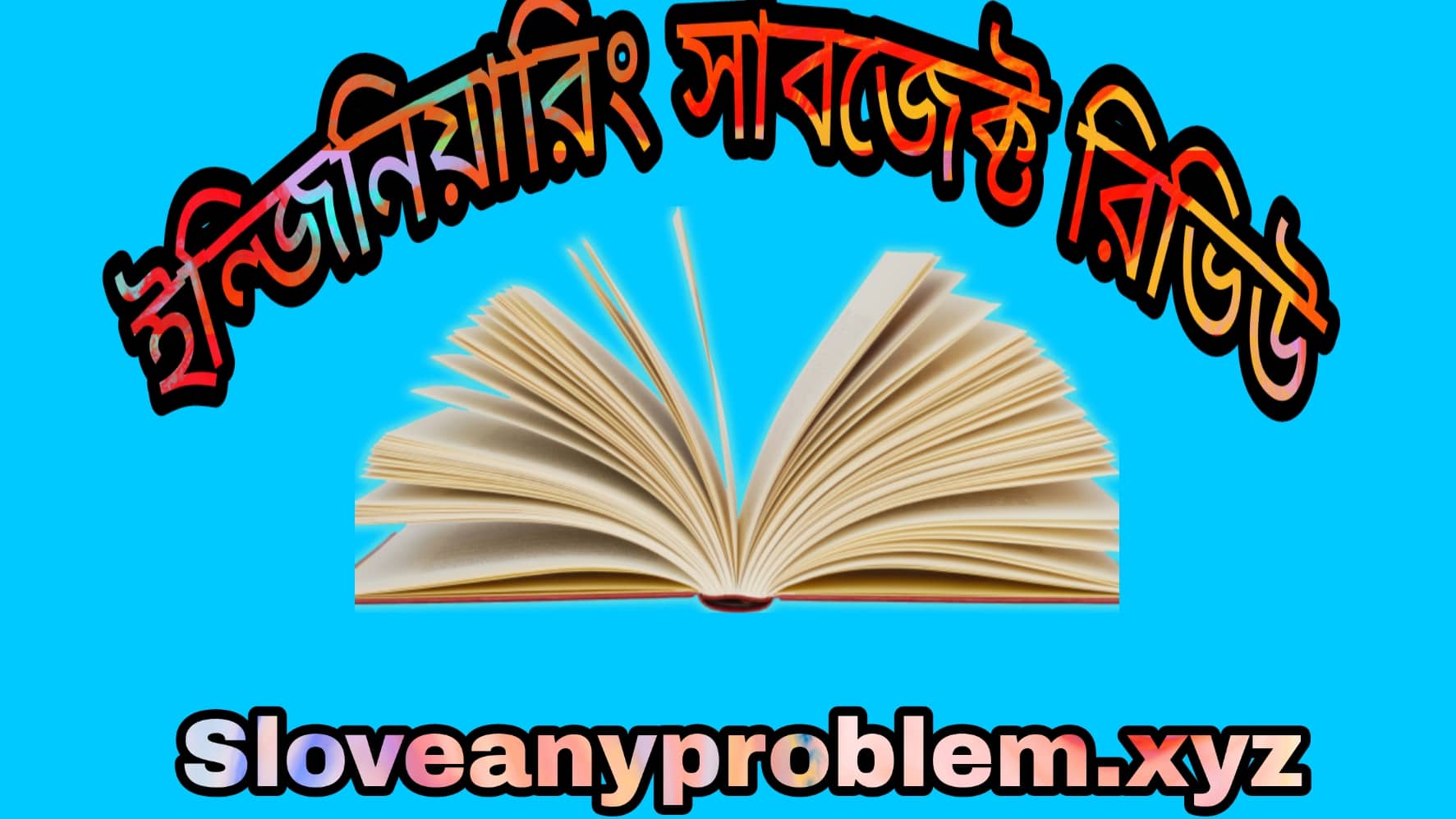ইঞ্জিনিয়ারিং সাবজেক্ট রিভিউ । Engineering subject review in Bangla
