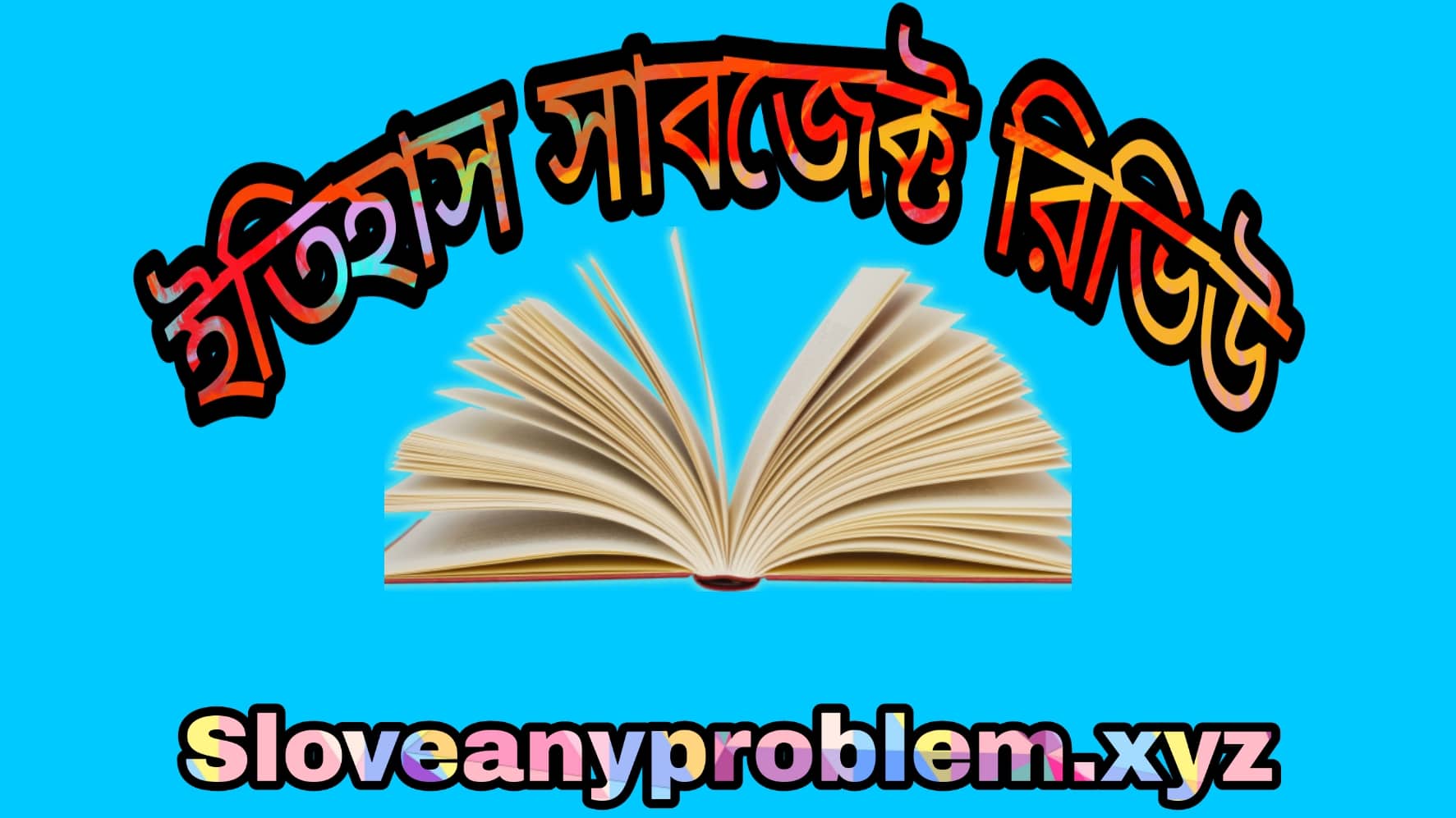 ইতিহাস সাবজেক্ট রিভিউ । History subject review in Bangla