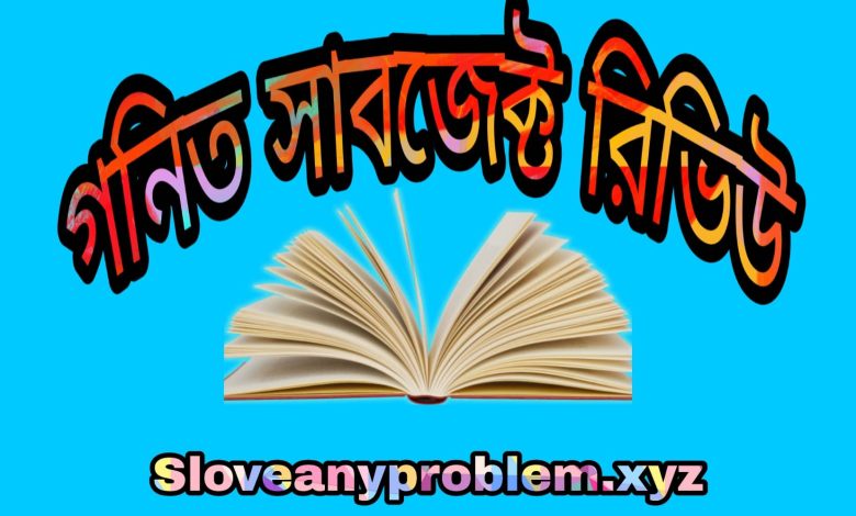 গণিত সাবজেক্ট রিভিউ । Mathematics subject review in Bangla