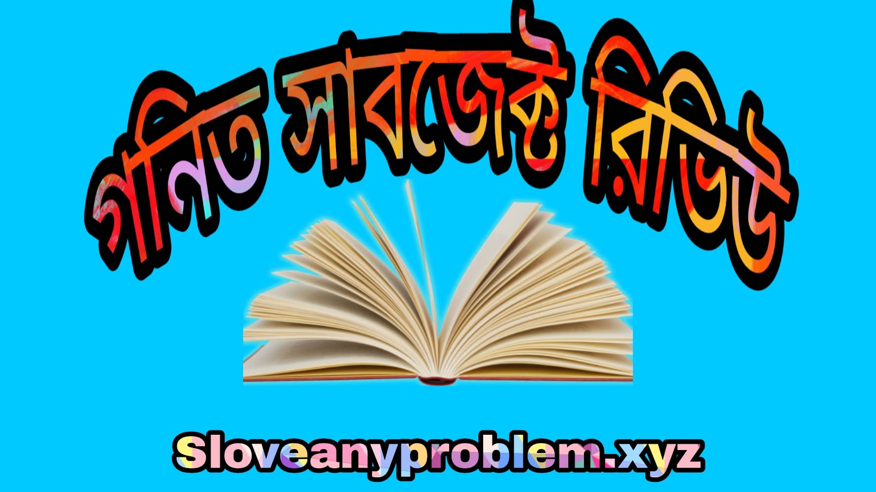 গণিত সাবজেক্ট রিভিউ । Mathematics subject review in Bangla