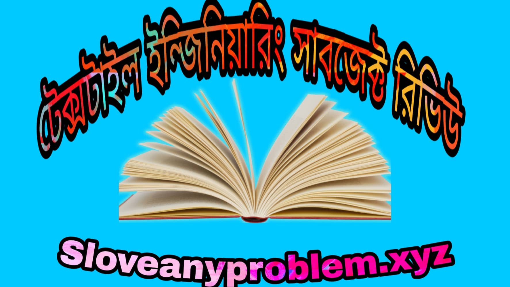 টেক্সটাইল ইঞ্জিনিয়ারিং বিষয় পর্যালোচনা । Textile Engineering subject review in Bangla
