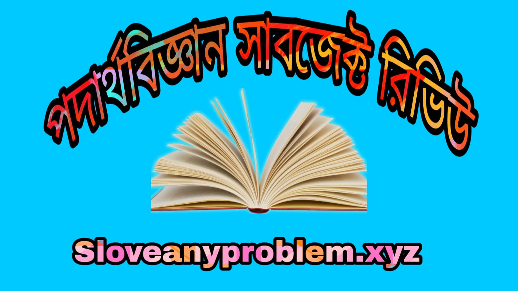পদার্থবিদ্যা সাবজেক্ট রিভিউ । Physics subject review in Bangla