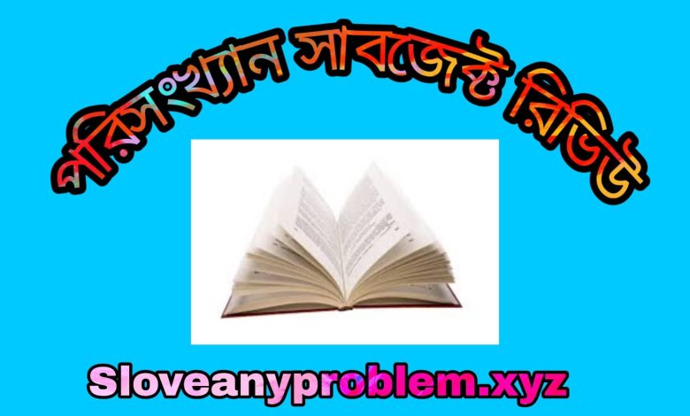 পরিসংখ্যান  সাবজেক্ট রিভিউ । Statistics Subject Review review in Bangla
