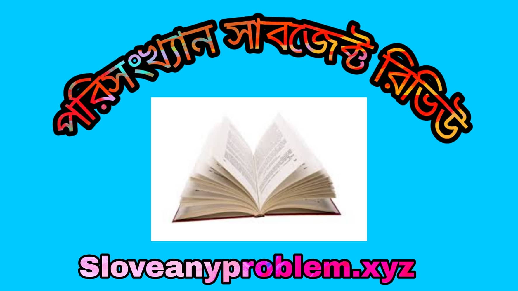 পরিসংখ্যান  সাবজেক্ট রিভিউ । Statistics Subject Review review in Bangla