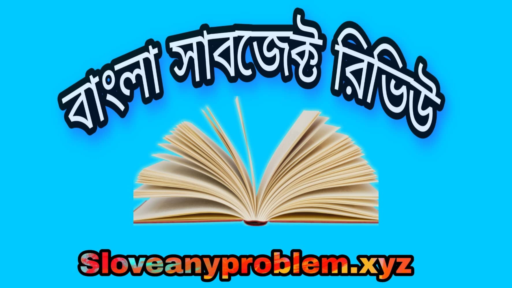 বাংলা সাবজেক্ট রিভিউ । Bangla Subject Review
