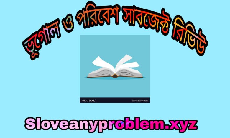ভূগোল ও পরিবেশ সাবজেক্ট রিভিউ । Geography and Environment Subject Review in Bangla