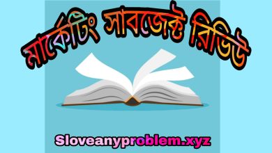 মার্কেটিং সাবজেক্ট রিভিউ । Marketing Subject Review in Bangla