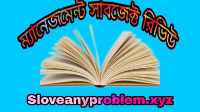 ম্যানেজমেন্ট সাবজেক্ট রিভিউ । Management subject review in Bangla
