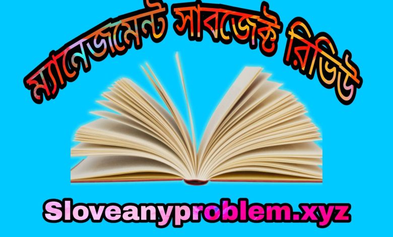 ম্যানেজমেন্ট সাবজেক্ট রিভিউ । Management subject review in Bangla