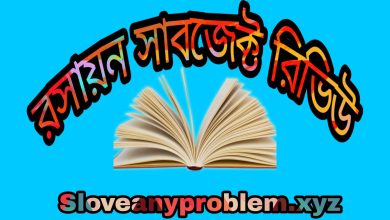 রসায়ন সাবজেক্ট রিভিউ । Chemistry Subject Review in Bangla
