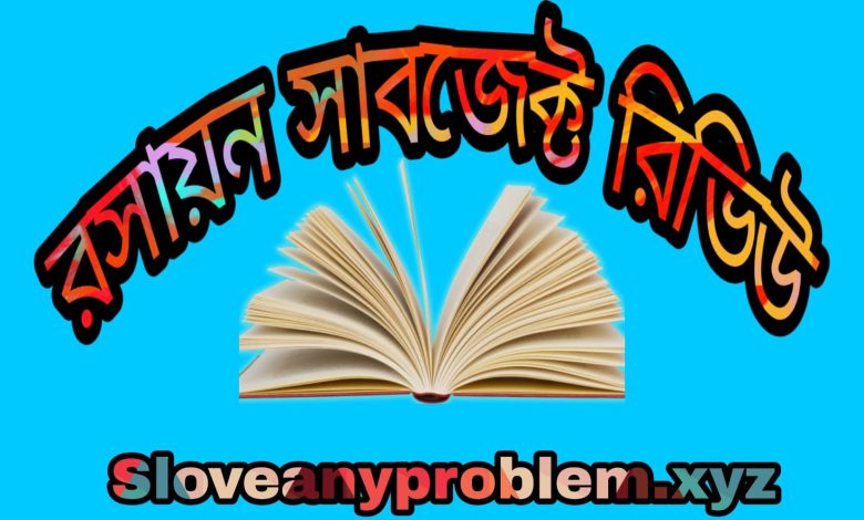 রসায়ন সাবজেক্ট রিভিউ । Chemistry Subject Review in Bangla