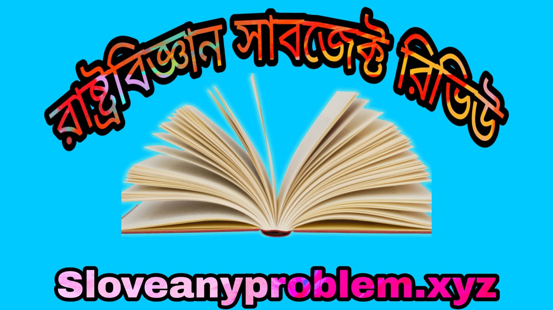 রাষ্ট্রবিজ্ঞান সাবজেক্ট রিভিউ । Political science subject review