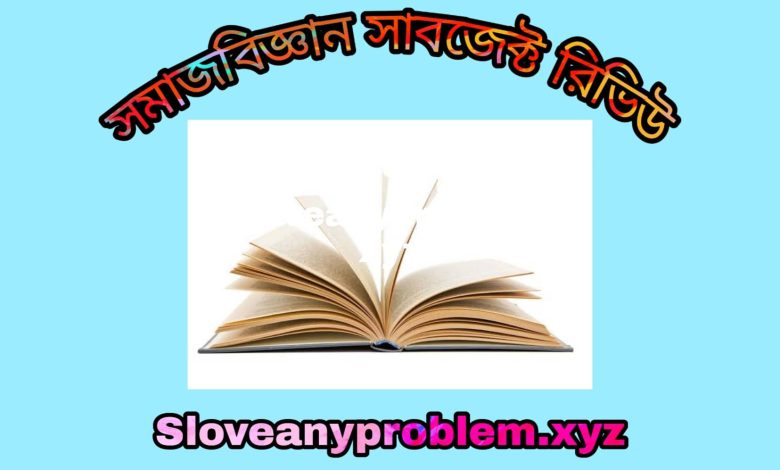 সমাজবিজ্ঞান সাবজেক্ট রিভিউ । Sociology Subject Review in Bangla