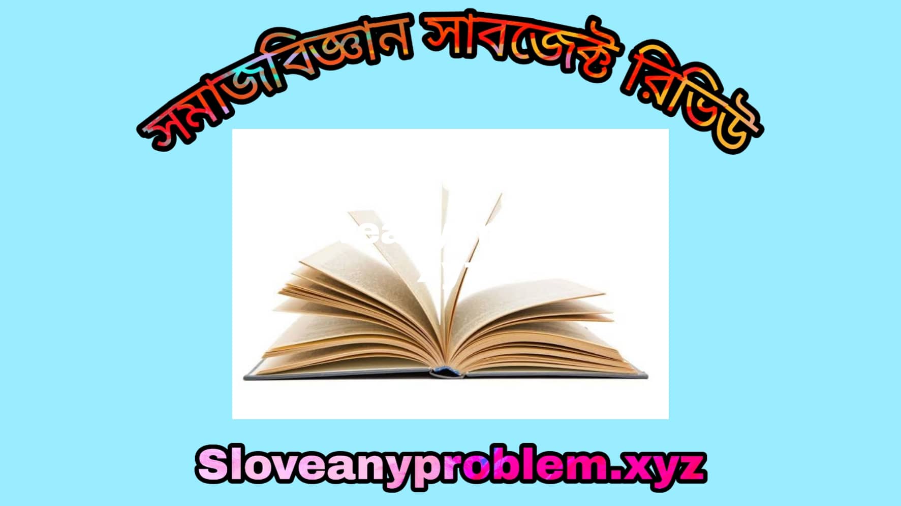 সমাজবিজ্ঞান সাবজেক্ট রিভিউ । Sociology Subject Review in Bangla