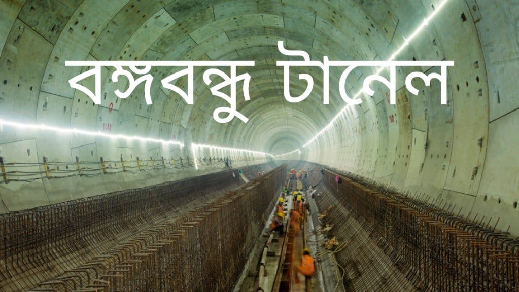 কর্ণফুলী টানেলের আর্থ-সামাজিক ও অর্থনৈতিক গুরুত্ব