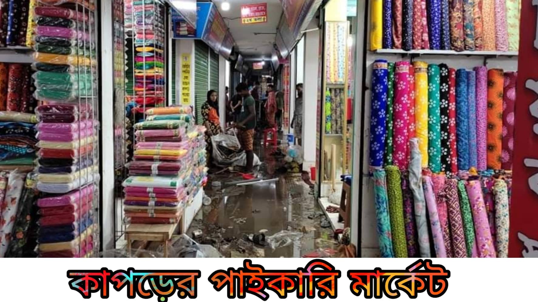 কাপড়ের পাইকারী মার্কেট । Wholesale market for clothes.