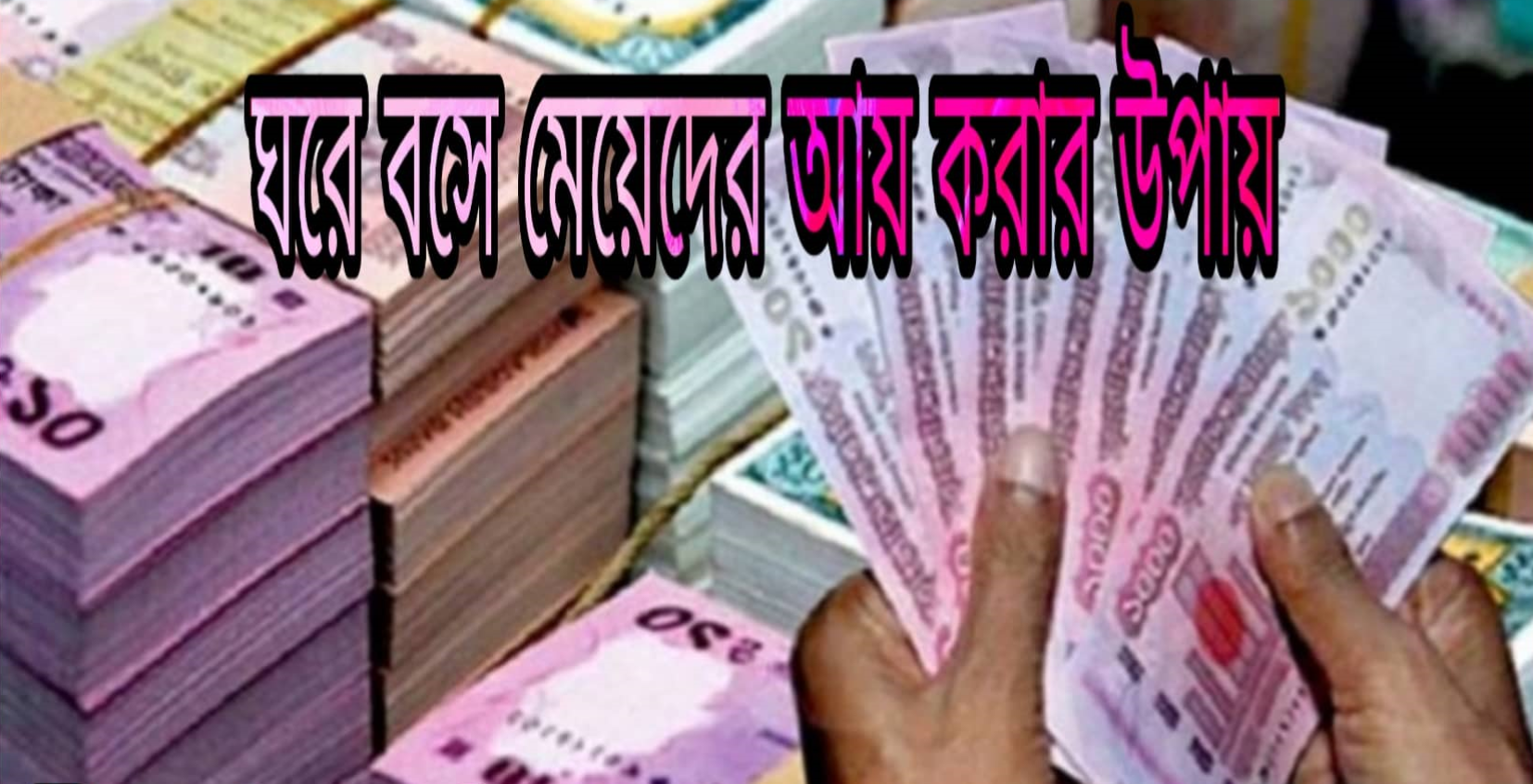 ঘরে বসে মেয়েদের  আয় করার  সহজ উপায় । An easy way for girls to earn money sitting at home.
