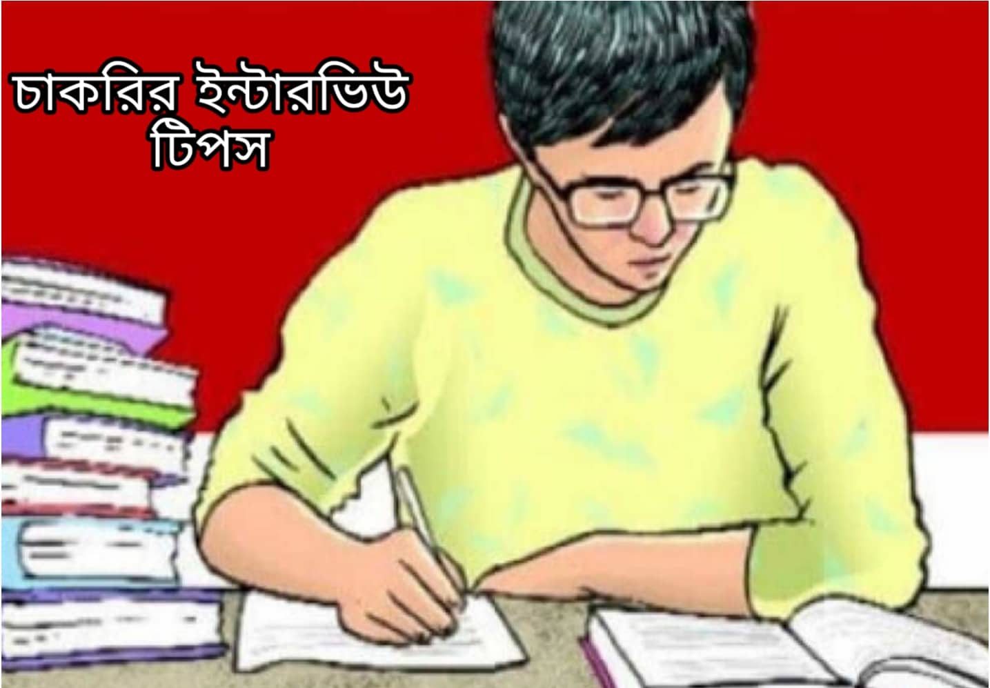 চাকরির ইন্টারভিউ  দেওয়ার কৌশল?