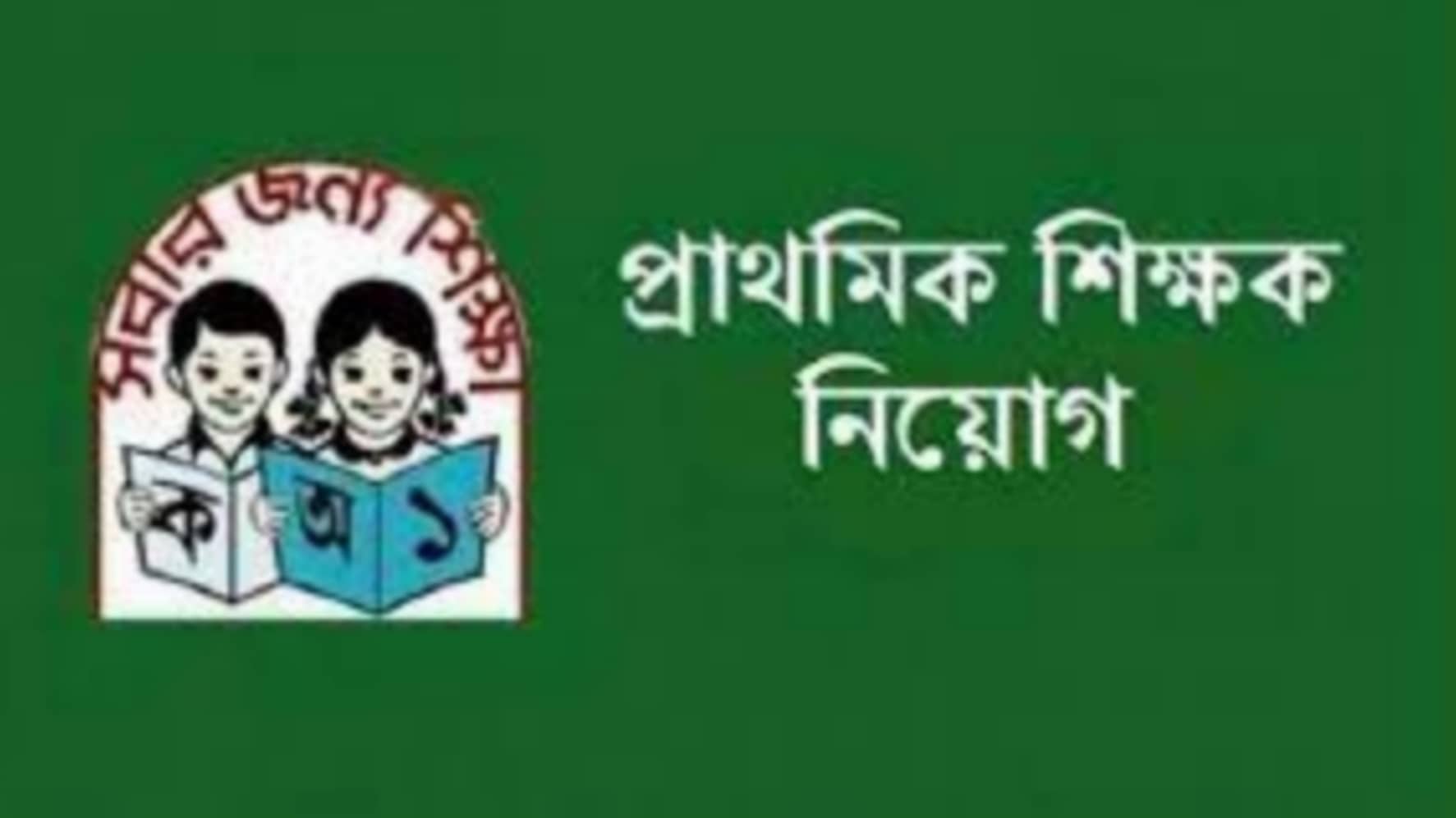 কিভাবে প্রাথমিক শিক্ষক নিয়োগ প্রস্তুতি নিবেন ?