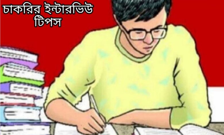 সরকারি চাকরির ভাইভা প্রস্তুতি । Viva preparation for government jobs in Bangla