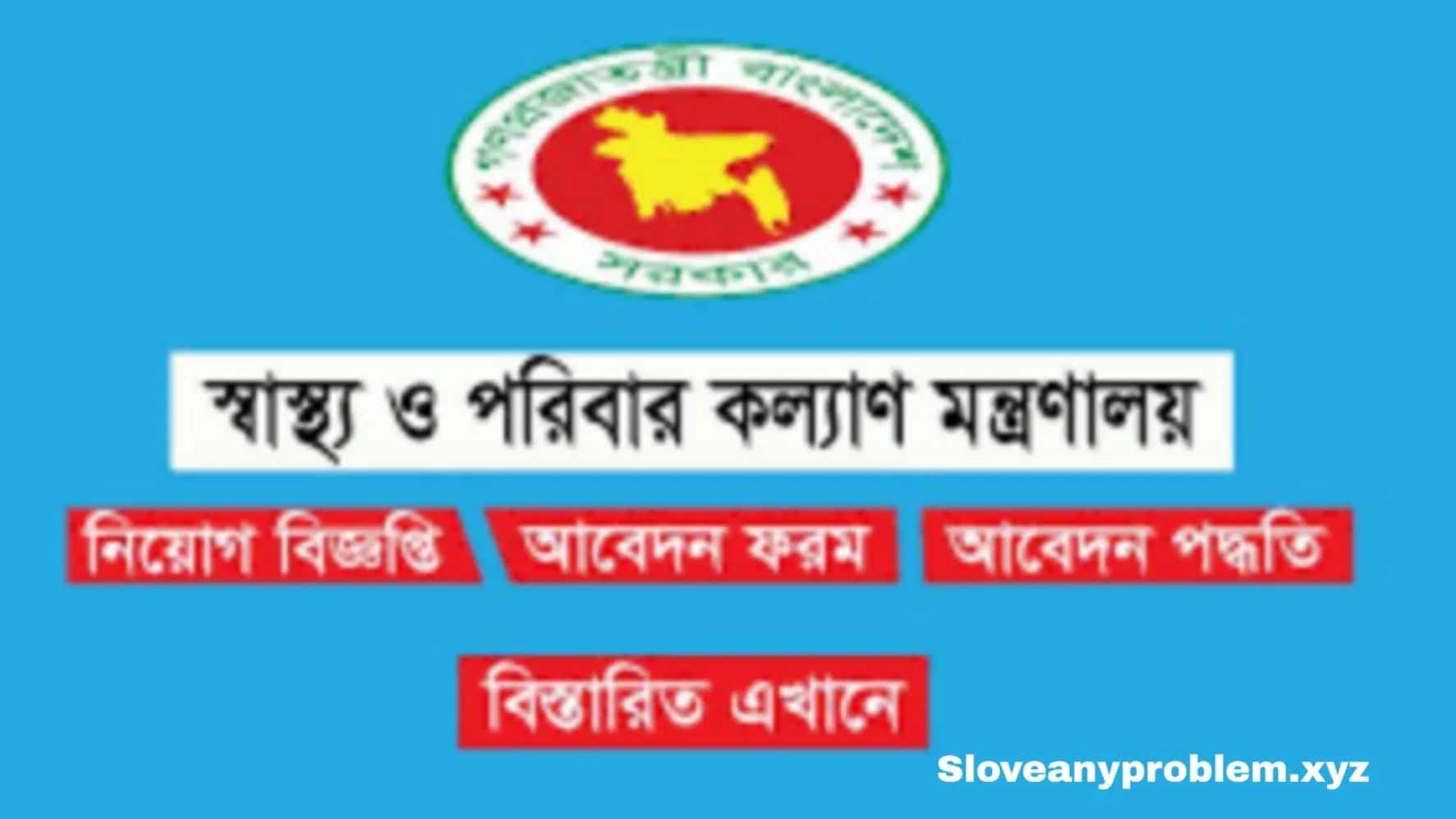 স্বাস্থ্য সহকারী পদে চাকরির নিয়ম কানুন । Rules and regulations for employment as a health assistant