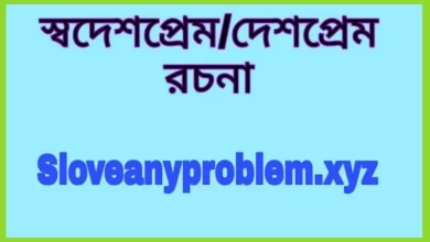 স্বদেশ প্রেম রচনা বাংলা।Swadesh Prem Essay in Bangla