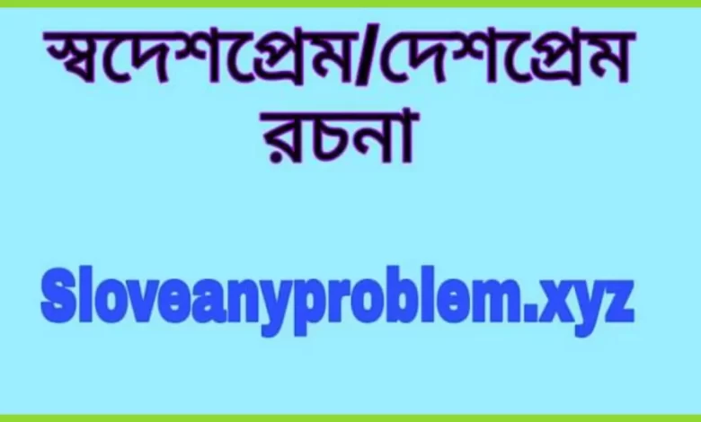 স্বদেশ প্রেম রচনা বাংলা।Swadesh Prem Essay in Bangla