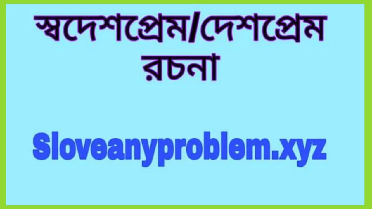 স্বদেশ প্রেম রচনা বাংলা।Swadesh Prem Essay in Bangla