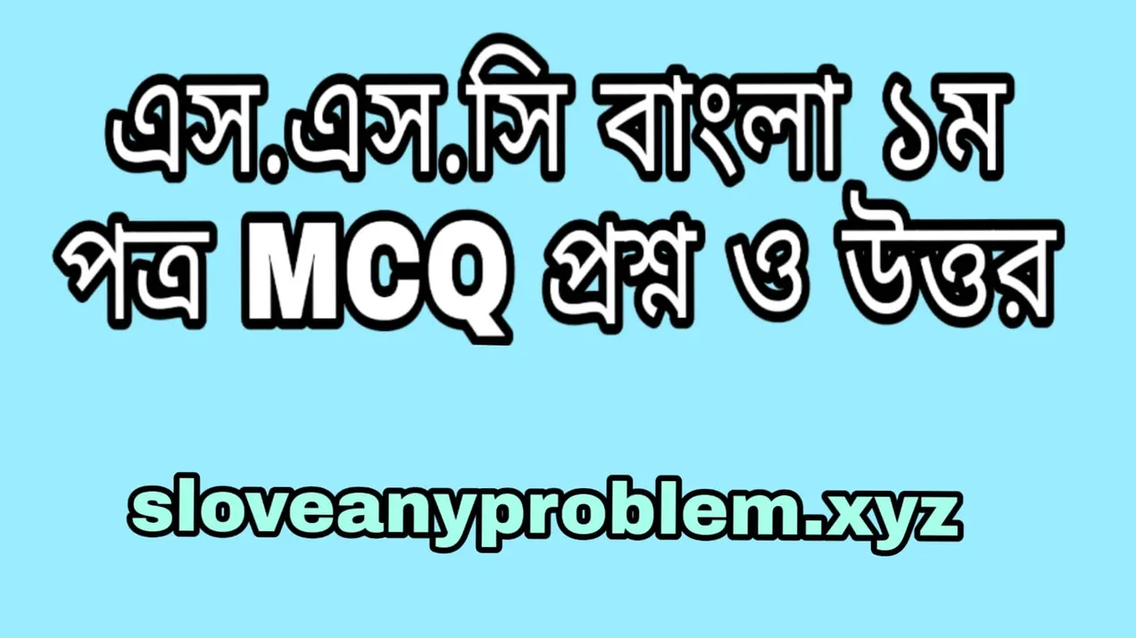 এসএসসি 2022 সকল বোর্ডের বাংলা প্রশ্ন । SSC 2022 All Board Bangla question