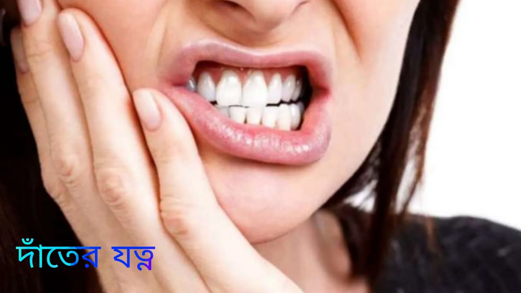 দাঁতের ব্যথায় করণীয় ও ঘরোয়া উপায়
