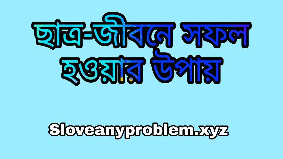  ছাত্র জীবনে সফল হওয়ার উপায়