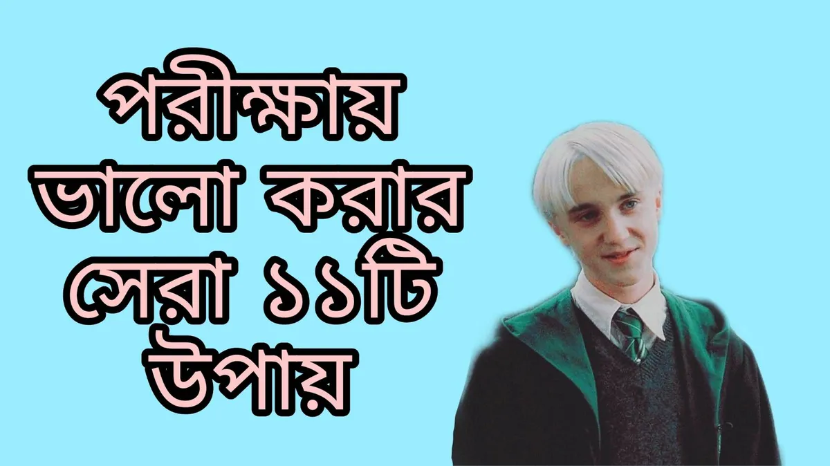 পরীক্ষায় ভালো করার সেরা ১১টি উপায়