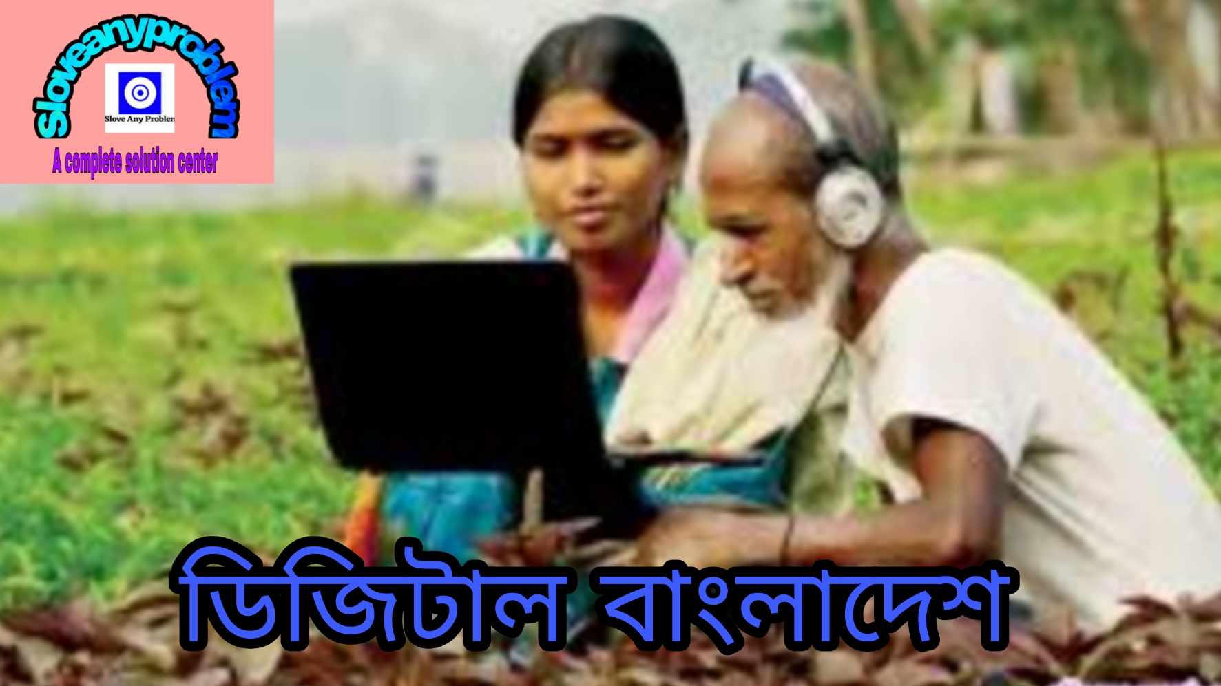 ডিজিটাল বাংলাদেশ-ভিশন ২০২১